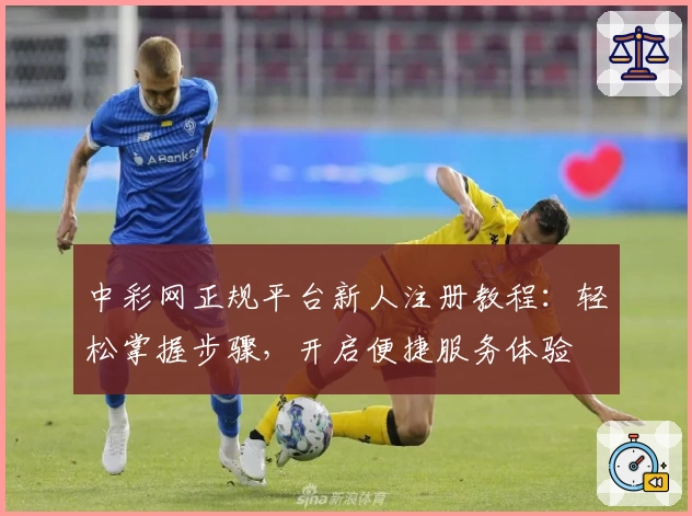 中彩网正规平台新人注册教程：轻松掌握步骤，开启便捷服务体验