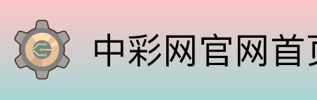 中彩网官网首页 Logo